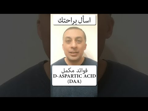 فيديو: ما هي الأطعمة التي تحتوي على حمض الأسبارتيك؟