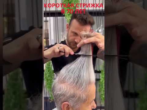 КОРОТКА СТРИЖКА В 70 ЛЕТ #красотаинастроение #стрижка #styleover60