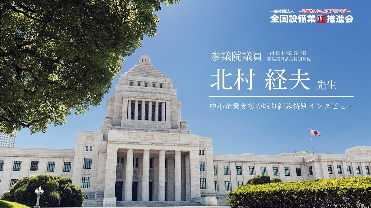 中小企業支援の取り組みについて 北村経夫 参議院議員 特別インタビュー 設備経革広場 中小企業支援の取り組みについて 北村経夫 参議院議員 特別インタビュー 設備経革広場