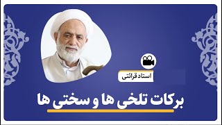 سخنرانی استاد قرائتی در باب تحمل مشکلات و سختی ها