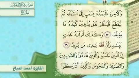 آية١٦سورة الحج مكرر القارئ أحمد الدباغ