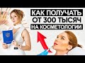 Как получать от 300 тысяч в месяц на косметологии