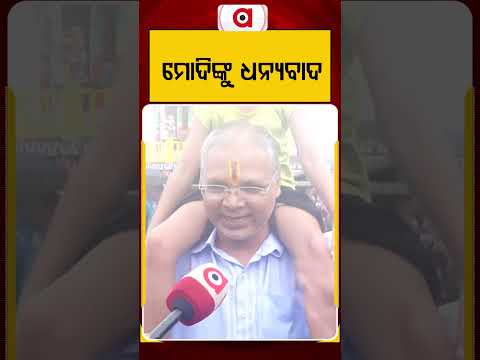 ମୋଦିଙ୍କୁ ଧନ୍ୟବାଦ | Rath Yatra 2024: Odisha Thanks PM Narendra Modi For Special Wishes & Support