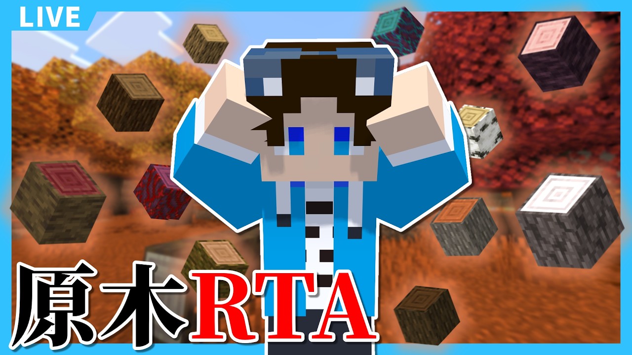 【耐久】原木全種類集めるまで終われません!!!【マイクラ】