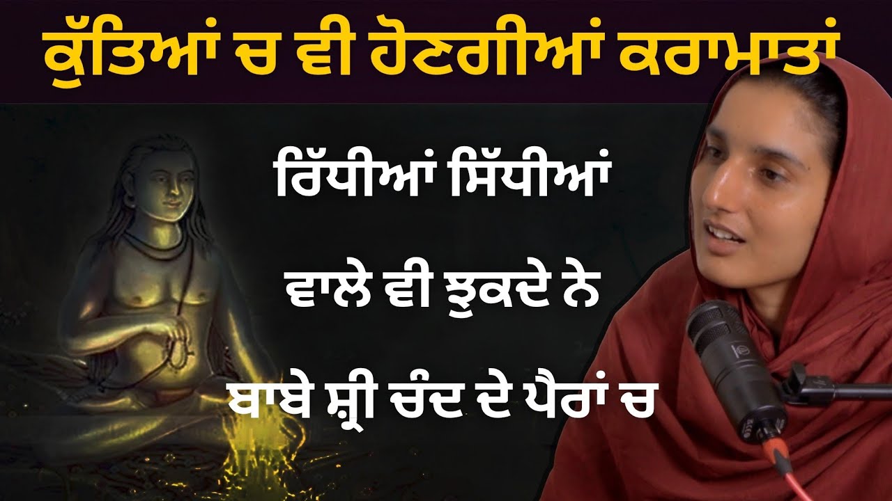 ਉਦਾਸੀ ਪੰਥ ਸਿੱਖੀ ਤੇ ਬਾਬਾ ਸ਼੍ਰੀ ਚੰਦ ਜੀ ਦੀਆਂ ਕਰਾਮਤਾਂ ਤੇ ਬਖ਼ਸ਼ਿਸ਼ਾ । Bibi Harmeet Kaur Bansa Ji
