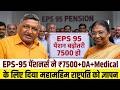 EPS-95 Pension Breaking News Live | Ashok Rawat Demand ₹7500 + DA Pension | Medical Facility