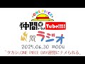 【第4回】仲間がいるよTUBEラジオ 2025.06.30【いるよラジオ】