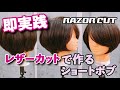 【即実践カットレッスン】レザーカット＆ドライカットで作る前下がりショートボブ