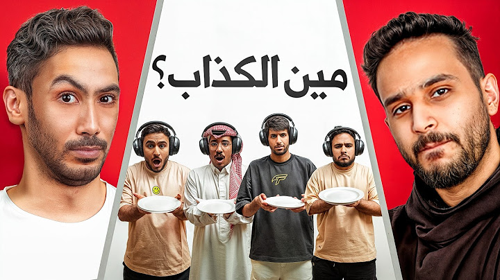 خمن مين الكذاب مع اعضاء باور 🔥 !