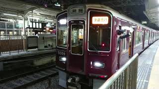 阪急電車 京都線 9300系 9309F 発車 十三駅