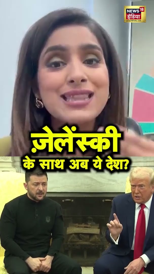 Trump Zelensky Clash: Ukraine का समर्थन: ज़ेलेंस्की के साथ खड़े देश | Russia-Ukraine War | #shorts