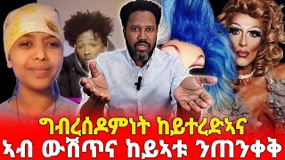 ከይተረድኣና ንሓብር ኣለና ተጠንቀቑ