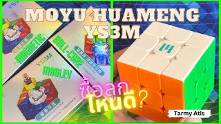 แกะกล่องรูบิคMoyu HuaMeng YS3M (Magnetic,MagLev,Ball-Core) | Tarmy Atis