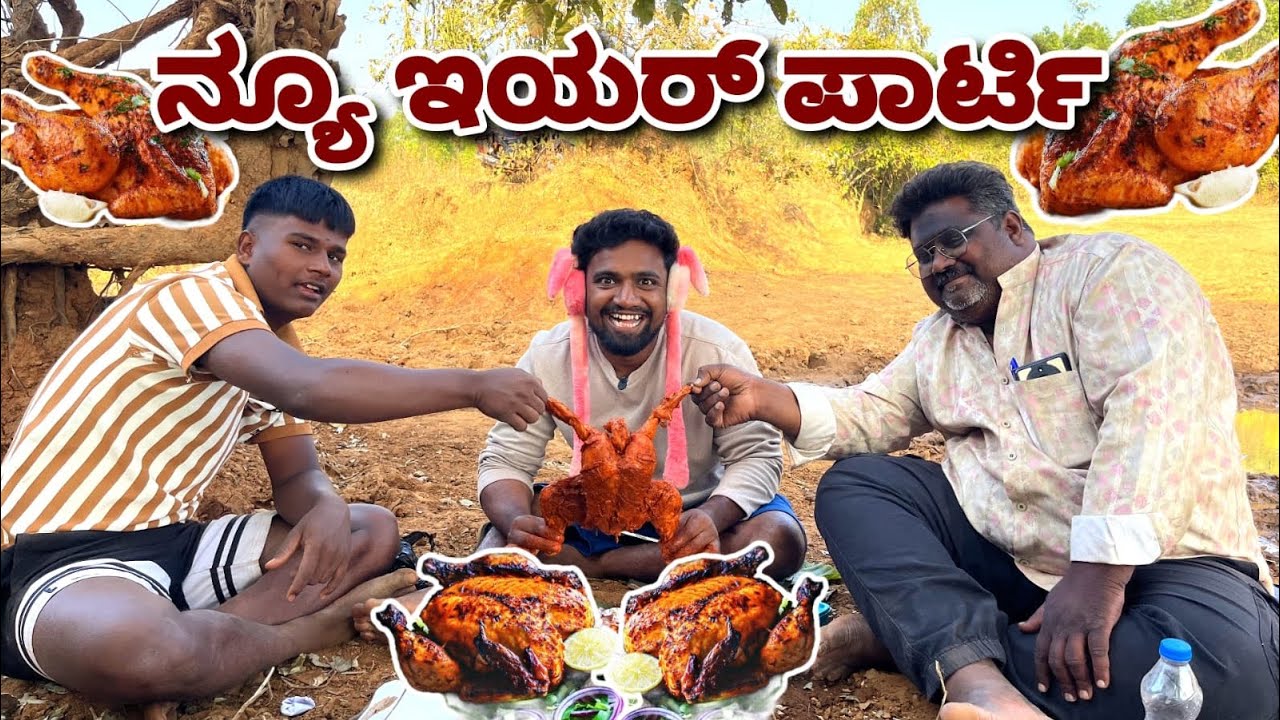 ನ್ಯೂ ಇಯರ್ ಪಾರ್ಟಿ ಮಡುನ್ ಬರ್ಲೆ. 2026 🎊🥳New year comedy video.