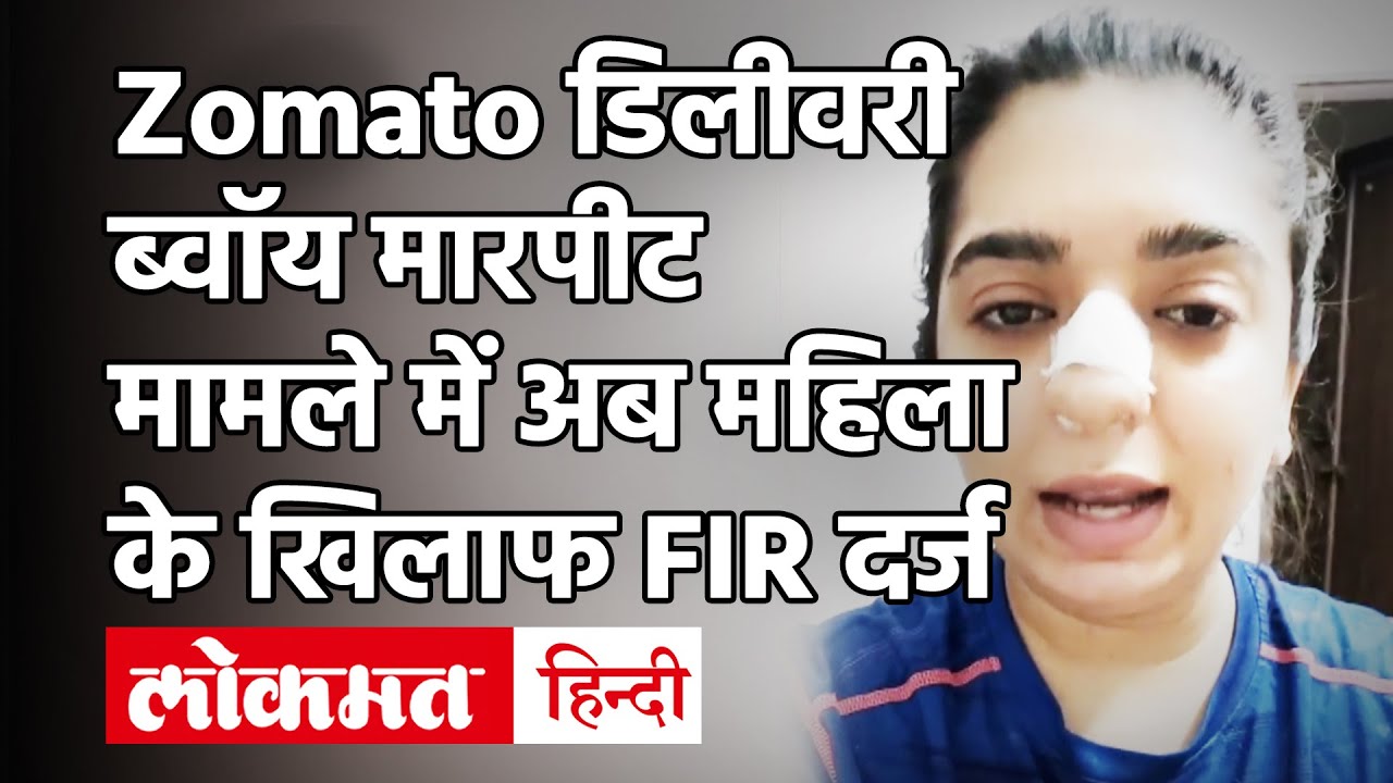 Zomato Case मारपीट मामले में अब जोमैटो डिलीवरी ब्वॉय की शिकायत पर