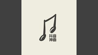 那个人