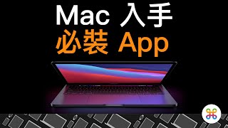 買M1，要先看！5 款必裝的Mac 實用App 推薦！ 