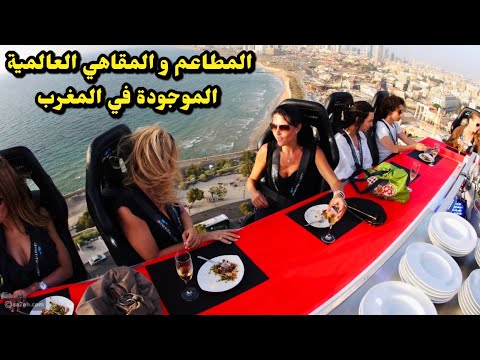 فيديو: أفضل 10 مطاعم في المغرب