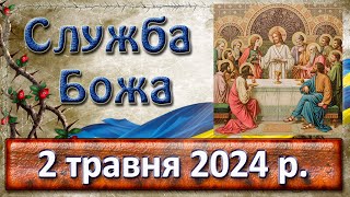 Вечірня з Літургією  Василія Великого 2 травня  2024 р.