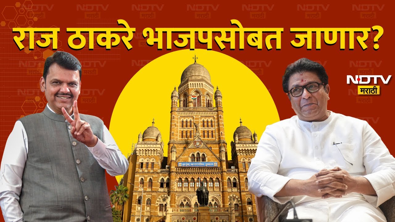 BMC Elections | मुंबईत मोठा ट्विस्ट, Raj Thackeray भाजपसोबत जाणार का? दरेकरांच्या वक्तव्यानं खळबळ