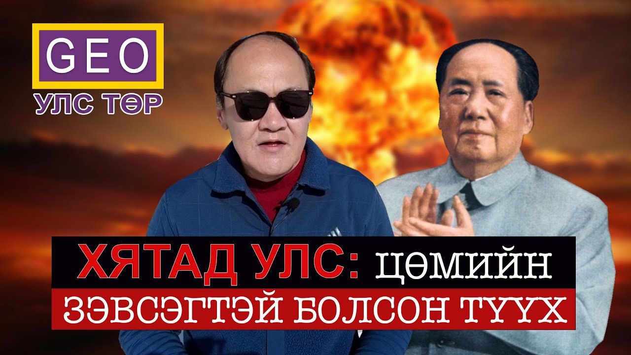 ХЯТАД ЦӨМИЙН ЗЭВСЭГТЭЙ БОЛСОН ТҮҮХ.