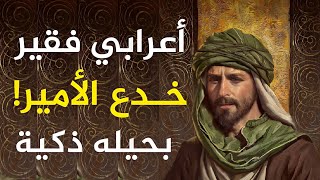 أجمل قصص الذكاء والدهاء وسرعة البديهة لدى العرب الشاعر المخادع screenshot 5