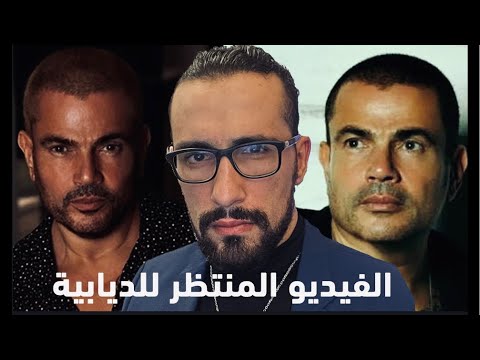 عمرو دياب وافضل البوم سهران ولا يانا يا لاء 