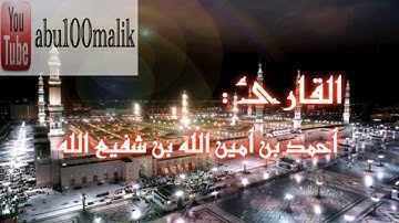 #قرآن_الفجر سورة الحجر من فجريات ذي القعدة بصوت القارئ أحمد بن أمين الله بن شفيع الله || + MP3