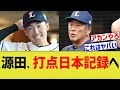 西武源田、打点日本記録へwww