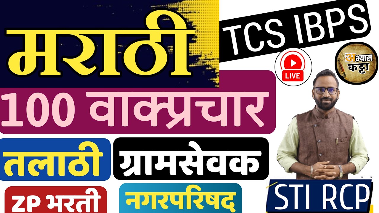 मराठी 100 वाक्प्रचार / TCS IBPS शब्दसंग्रह / Marathi vocabulary / ZP Talathi