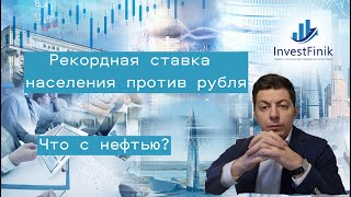 Население сделало рекордную ставку против рубля. Где покуют Газпром и что жду от нефти?