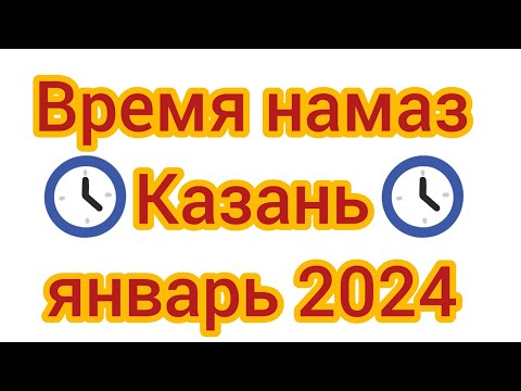 Время Намаза в Республике Татарстан в город Казань на январь 2024 года