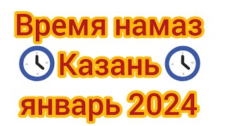 Время Намаза в Республике Татарстан в город Казань на январь 2024 года screenshot 3