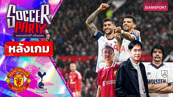 LIVE⚽หลังเกม แมนฯ ยูไนเต็ด vs สเปอร์ส l ซอคเกอร์ ปาร์ตี้ ขยี้บอลสด l 2024/25 EP6 l SIAMSPORT