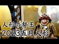 人形の勢玉　2023五月人形