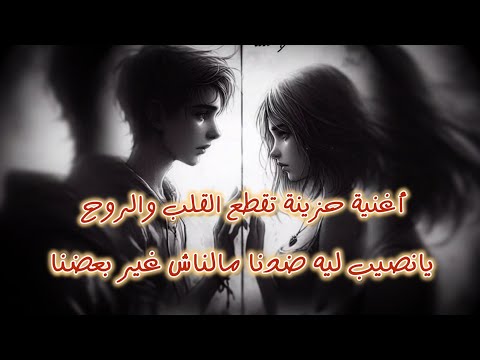 أغنية حزينة تعبر عن ألم الفراق ليه يا نصيب تحاربنا