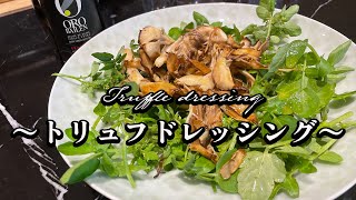 【秘密のレシピ】トリュフドレッシングの作り方❣️