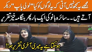 Saira Bano's Historic Speech in National Assembly | GNN