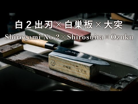 白紙2号 出刃を丸尾山 白巣板と大突で研いでみた I sharpened the Shirogami No. 2 Deba with a Maruoyama Shirosuita and Ozuku