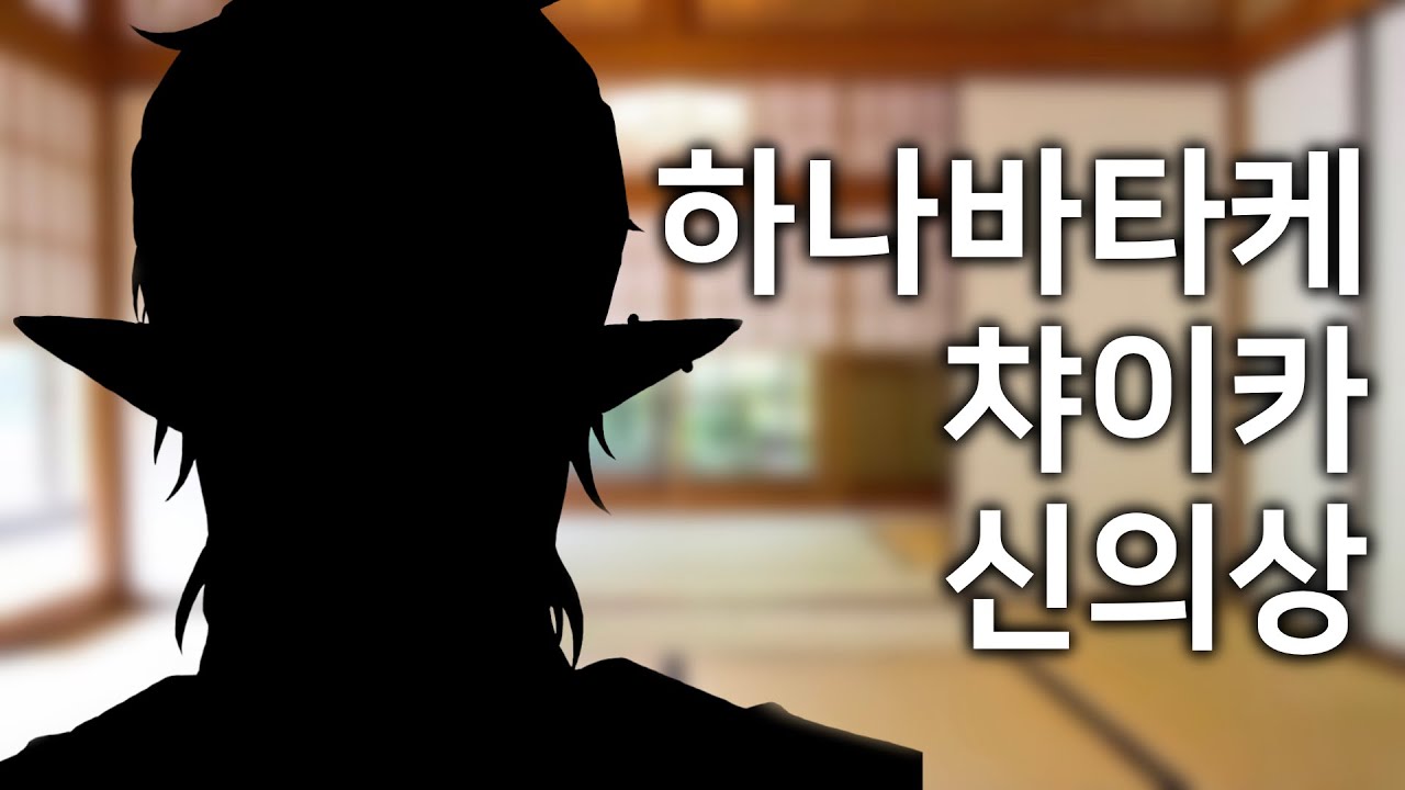 뭐야, 하나바타케 챠이카 어디있어요? [니지산지/하나바타케 챠이카]