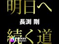 長渕剛 明日へ続く道