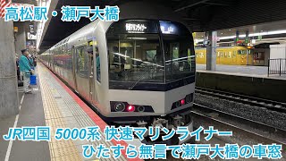 JR四国 5000形「快速マリンライナー」　高松駅＋無言かつ説明文無しの瀬戸大橋の車窓