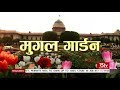 Special Report - Mughal Garden | मुगल गार्डन