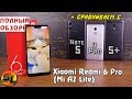 Xiaomi Redmi 6 Pro (Mi A2 Lite) полный обзор в сравнении с Redmi 4 Pro, Note 5 и 5 Plus! Review