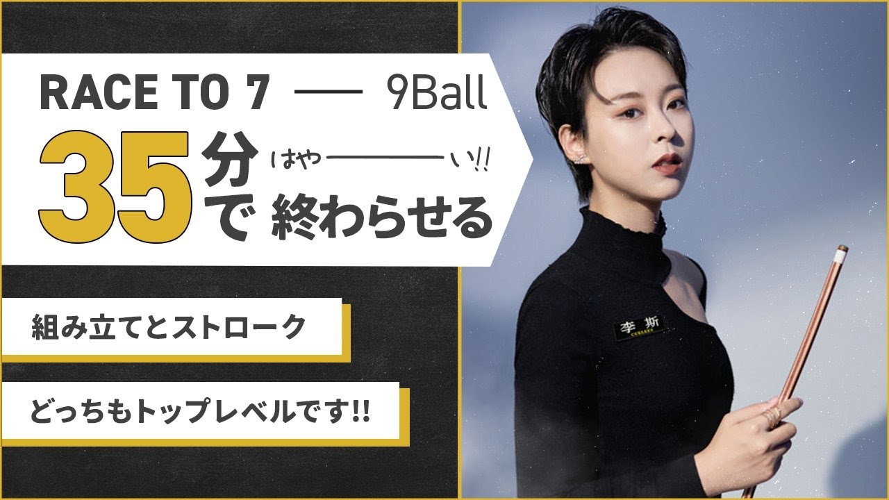 【９ボール】シミン・チェンvsフロロ・リタリタ