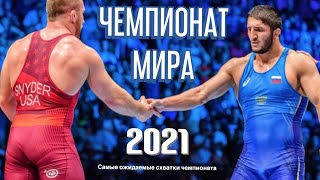 Чемпионат Мира 2021. Вольная борьба