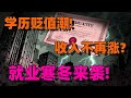 【付鹏重磅警示】学历贬值!中年人“苟住”,年轻人“躺平”?未来十年最卷的真相!