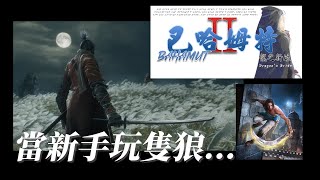 多款遊戲翻車實錄：手殘玩家第一次玩「隻狼」，到底會有多悲劇？【柳豫直播】