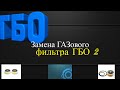 Газовый Фильтр Замена ГБО 2!Как Поменять Фильтр ГБО Своими Руками.