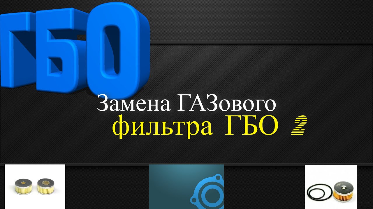 Замена Газового Фильтра ГБО 2|3!Как Поменять Газовый Фильтр Своими ...